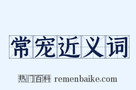 常宠近义词是什么意思的图片